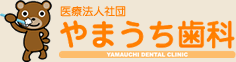 やまうち歯科