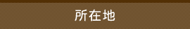 所在地