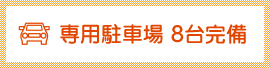 専用駐車場 8台完備