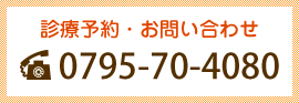 診療予約・お問い合わせ