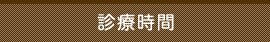 診療時間