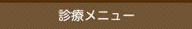 診療メニュー