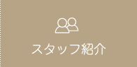 スタッフ紹介