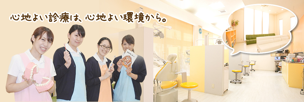 心地よい診療は、心地よい環境から