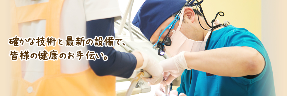確かな技術と最新の設備で、皆様の健康のお手伝い